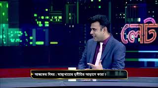 স্বাস্থ্যখাতের দুর্নীতির আড়ালে কারা ? | LATE EDITION EP 1401 | SATV