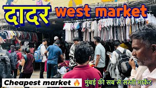 दादर की सब से सस्ती मार्केट 2024|| Dadar road market Mumbai , cheapest price only