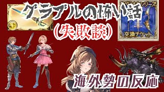 【グラブル】【Reddit反応集】グラブルの怖い話（失敗談）海外勢の反応【猫使ビィ】【VOICEVOX実況】