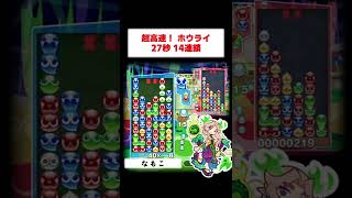 【超高速】ホウライ27秒14連鎖 #ぷよぷよ #shorts