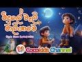 Midule wali maligawe | මිදුලේ වැලි මාලිගාවෙ | Cocokids Channel | 2024