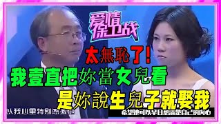 姑娘被6旬大爺哄騙懷孕，孩子出生後卻稱把她女兒看，太無恥了！《愛情保衛戰》刺激名場面