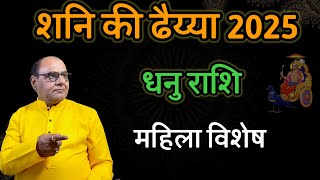 धनु लेडीज स्पेशल | शनि महाराज 2025 | Astro Prediction