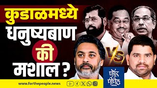 कुडाळमध्ये धनुष्यबाण की मशाल? Maharahstra Vidhansabha Election | Kudal | Nilesh Rane | Vaibhav Naik