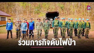 ทหาร ร.17 พัน 4 ร่วมภารกิจดับไฟป่าและทำแนวกันไฟ