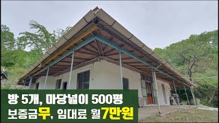 거래완료 [도탈남] 마당이 1천평 도탈남이 살았던 집 무보증금, 시골집임대, 충남 공주시 시골집, 임대료 싼 시골빈집 수리해서 사실분