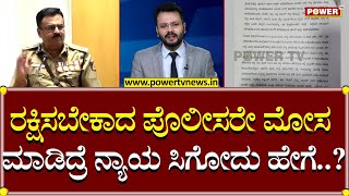 ರಕ್ಷಿಸಬೇಕಾದ ಪೊಲೀಸರೇ ಮೋಸ ಮಾಡಿದ್ರೆ ನ್ಯಾಯ ಸಿಗೋದು ಹೇಗೆ..?| Power TV News