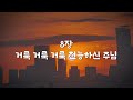 새찬송가 8장 거룩 거룩 거룩 전능하신 주님