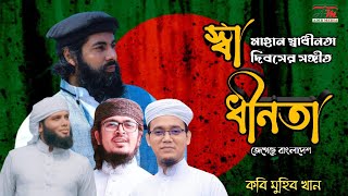 নতুন গজল,স্বাধীনতা দিবসের সঙ্গীত | Shadhinota | স্বাধীনতা। দেশের গান, (জেগেছে বাংলাদেশ ) মুহিব খান