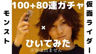 【特殊演出】モンスト仮面ライダーコラボなのでオカマが100連ガチャ+ひいてみたひきすぎてヤバい【リアル水漏れ】