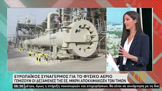 Ευρωπαϊκός «συναγερμός» για το φυσικό αέριο - Γεμίζουν οι δεξαμενές της Ε.Ε. | 31/8/22 | ΕΡΤ