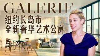 长岛市艺术公寓Galerie Make Galerie Your Home（10/03/18）