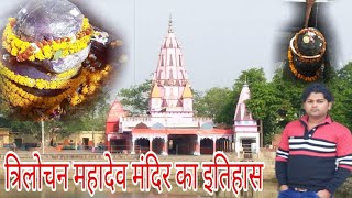 Trilochan Mahadev Temple History  | Trilochan Mahadev History ||Trilochan Mahadev Jalalpur, Jaunpur