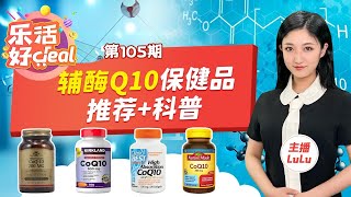 抗衰老、增强免疫力的最佳营养素：辅酶Q10 的科普+产品推荐！MAR_13_2021 乐活好deal