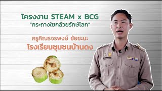 OBEC STEAM x BCG ep.1 | กระถางใยกล้วยรักษ์โลก