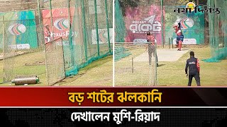 হোম অব ক্রিকেটে মুশফিক রিয়াদের চার ছক্কার ফুলঝুড়ি | Mushfiqur Rahim | Mahmudullah Riad