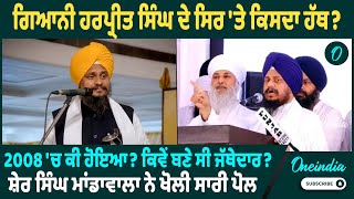 Giani Harpreet Singh | ਗਿਆਨੀ ਹਰਪ੍ਰੀਤ ਸਿੰਘ ਦੇ ਸਿਰ 'ਤੇ ਕਿਸਦਾ ਹੱਥ ? 2008 'ਚ ਕੀ ਹੋਇਆ ? Oneindia Punjabi