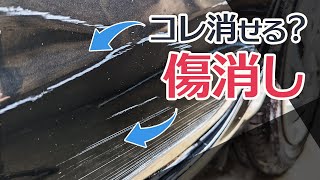 磨くだけ！車の傷消しはコンパウンド（Soft99）だけで消えるのか？