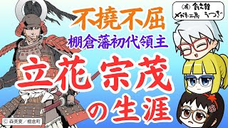 【立花宗茂の生涯】不撓不屈 棚倉藩初代領主 完全版　ゆっくり解説長編