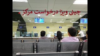 Chinese Visa Application Center China  چینی ویزا درخواست مرکز