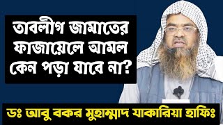 তাবলীগ জামাতের ফাজায়েলে আমল কেন পড়া যাবে না? Sheikh Dr Abu Bakar Muhammad Zakaria Hafi ||