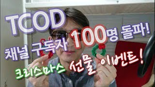 유튜브 채널 구독자 100명 돌파 이벤트!