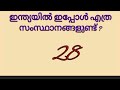 lss പരിസരപഠനം class std 4 unit 9 ഇന്ത്യയിലൂടെ sure questions lss class b positive edu