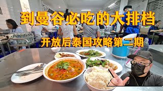 到曼谷必吃的泰餐大排档，便宜又好吃，附带开放后入泰攻略第二期