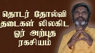 தொடர் தோல்வி தடைகளில் இருந்து நிரந்தர விடுதலை |