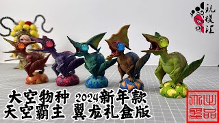 玩模汇）大空物种 2024年天空霸主 翼龙礼盒版Big Sky Species 2024 Sky Overlord Pterosaur Gift Box Edition