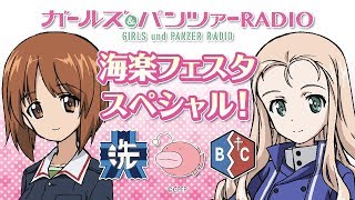 ガールズ＆パンツァーRADIO  海楽フェスタ・スペシャル！