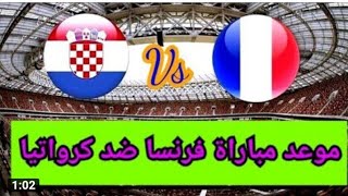 موعد مباراة كرواتيا VS فرنسا دوري الأمم الأوروبية 2022 القنوات الناقلة لمباراة #كرواتيا #فرنسا