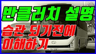 버스운전 반클러치 디스크 파괴자 버스기사 습관 되기전에 이해하기.습관되면 못 고쳐요(수동기어 반클러치)버스운전기초