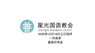 星光国语教会2022.10.16主日敬拜/一件美事/董晓玲传道