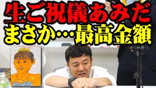 生ご祝儀あみだで大熱狂！出るか最高金額…大興奮の生配信！