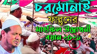 চরমোনাই ফাল্গুনের মাহফিল 2021 উদ্বোধনী বয়ান পেশ করছেন-/ মুফতি রেজাউল করীম পীর সাহেব চরমোনাই