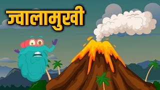 वोल्केनो | ज्वालामुखी | Volcano In Hindi | Dr.Binocs Show | Best Educational Videos For Kids