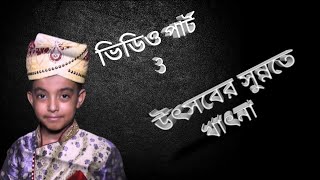 উৎসবের সুন্নতে খাৎনা VIDEO🥳  PART - 3