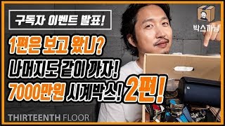 [박스까남] 시계박스 까남 2편!! 애플, 루이비통, 몽블랑, 랄프로렌, 쇼파드, 태그호이어, 아우디, 메카니케 벨로치 이게 다 뭐냐구요?! 이번에 소개할 시계들입니다! 아아아앙!