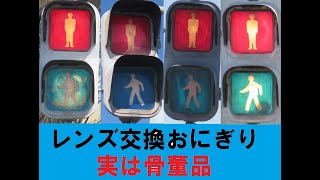 『信号機動画（327）』(更新済み)レンズ交換だらけの初代おにぎり