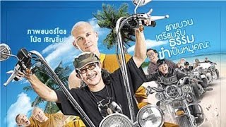 หลวงพี่เท่ง 3 (FULL MOVIE)