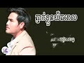 ភ្ញាក់ខ្លួនយឺតពេល មាស សាលី audio lyrics