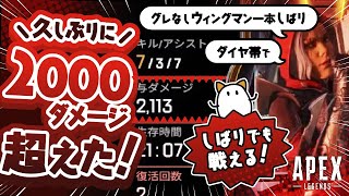 【APEX】久しぶりにグレなしウィングマン一本縛りのダイヤ帯で2000ダメージ超え！／VCなしウィングマン一本縛りでも戦える【ウィングマン縛り2411時間目】