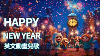 Happy New Year | Children's Songs | NewYear's Music | 新年快樂英文版 | 英文動畫兒歌 |#animation #musicvideo