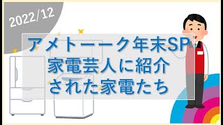 【アメトーーク年末SP】家電芸人に紹介された家電たち（2022年12月30日）