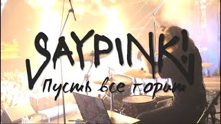 Saypink x Stargazer - Пусть все горит (Drum Cam)