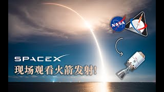 太震撼！现场观看SpaceX火箭发射！Watching the launch of NASA Artemis I and the Falcon 9 of SpaceX at Titusville!!