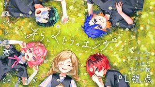 【ネタバレ注意】マダミス「そらとくじらのエンゲ」PL視点