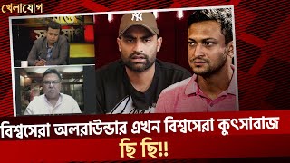 এতো বড় মানুষ পাবলিকলি এভাবে কথা বলতে পারেন??? তাহলে বিশ্বসেরা অলরাউন্ডার এখন বিশ্বাসসেরা কুৎসাবাজ।।