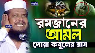 রমজানের আমল দোয়া কবুলের মাস । তোফাজ্জল হোসেন ভৈরবী । tofazzal hossain bhairovi | bangla waz |